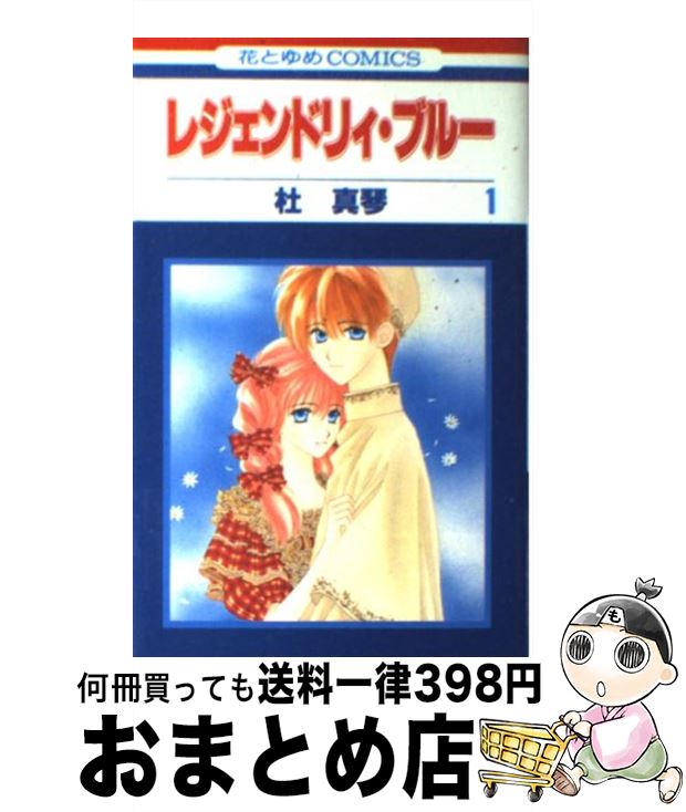 【中古】 レジェンドリィ・ブルー 1 / 杜 真琴 / 白泉社 [コミック]【宅配便出荷】