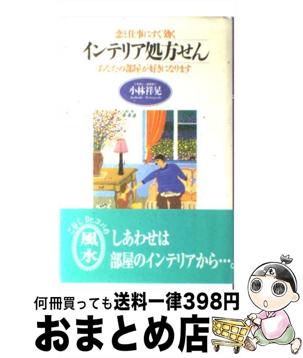 【中古】 インテリア処方せん 恋と仕事にすぐ効く / 小林 祥晃 / 同文書院 [新書]【宅配便出荷】