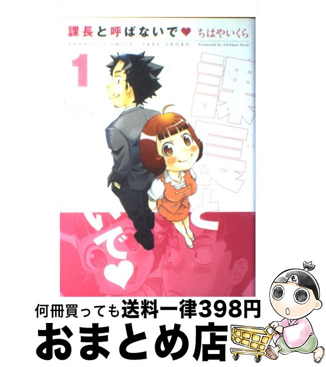 【中古】 課長と呼ばないで 1 / ちは