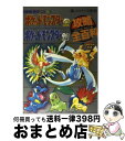 【中古】 ポケットモンスター金ポケットモンスター銀攻略全（オール）百科 カラースペシャル版 / 小学館 / 小学館 文庫 【宅配便出荷】