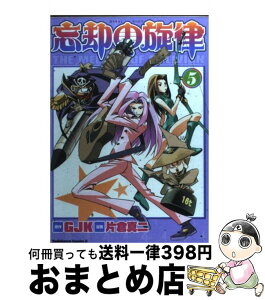 【中古】 忘却の旋律 5 / 片倉 真二 / 角川書店 [コミック]【宅配便出荷】