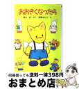 【中古】 おおきくなったら / 森山 京, 芭蕉 みどり / ポプラ社 単行本 【宅配便出荷】