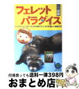 著者：主婦と生活社出版社：主婦と生活社サイズ：単行本ISBN-10：4391119358ISBN-13：9784391119350■こちらの商品もオススメです ● はじめての熱帯魚と水草 飼い方・育て方がすぐわかる / 水谷 尚義, 森岡 篤, 主婦の友社 / 主婦の友社 [単行本] ● ハムスターパラダイス 失敗しない育て方・ますますかわいくなる飼い方 / 主婦と生活社 / 主婦と生活社 [単行本] ● うさぎパラダイス 飼いやすい種類と楽しい育て方 / 主婦と生活社 / 主婦と生活社 [単行本] ● 幸せなフェレットの育て方 / 大泉書店 / 大泉書店 [単行本] ● うさぎの上手な育て方 日常の世話から病気対策までのA　to　Z / 主婦と生活社 / 主婦と生活社 [単行本] ■通常24時間以内に出荷可能です。※繁忙期やセール等、ご注文数が多い日につきましては　発送まで72時間かかる場合があります。あらかじめご了承ください。■宅配便(送料398円)にて出荷致します。合計3980円以上は送料無料。■ただいま、オリジナルカレンダーをプレゼントしております。■送料無料の「もったいない本舗本店」もご利用ください。メール便送料無料です。■お急ぎの方は「もったいない本舗　お急ぎ便店」をご利用ください。最短翌日配送、手数料298円から■中古品ではございますが、良好なコンディションです。決済はクレジットカード等、各種決済方法がご利用可能です。■万が一品質に不備が有った場合は、返金対応。■クリーニング済み。■商品画像に「帯」が付いているものがありますが、中古品のため、実際の商品には付いていない場合がございます。■商品状態の表記につきまして・非常に良い：　　使用されてはいますが、　　非常にきれいな状態です。　　書き込みや線引きはありません。・良い：　　比較的綺麗な状態の商品です。　　ページやカバーに欠品はありません。　　文章を読むのに支障はありません。・可：　　文章が問題なく読める状態の商品です。　　マーカーやペンで書込があることがあります。　　商品の痛みがある場合があります。