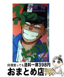 【中古】 ぶっちぎり 10 / 中原 裕 / 小学館 [コミック]【宅配便出荷】