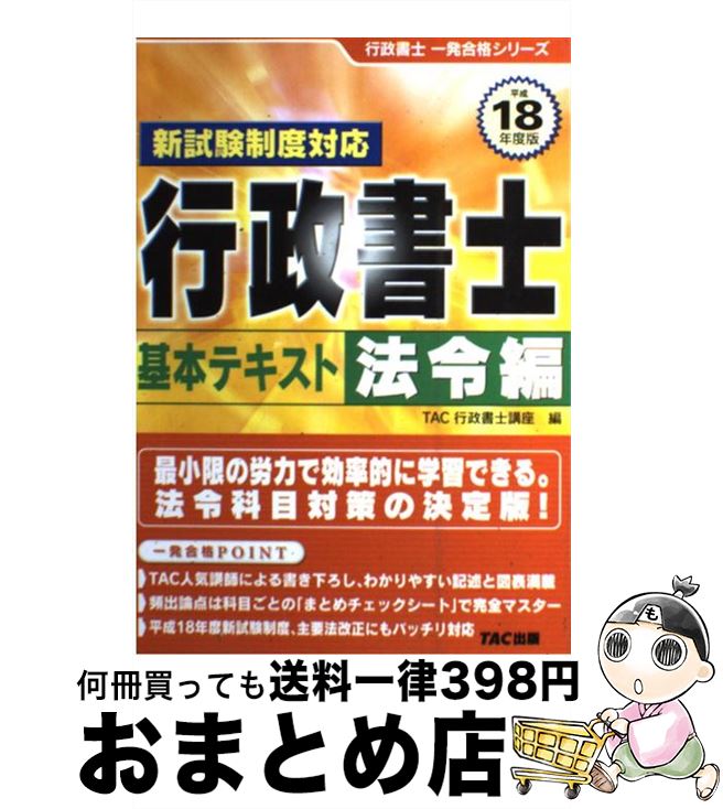 【中古】 一発合格行政書士基本テキスト 法令編　平成18年度版 / TAC行政書士講座 / TAC出版 [単行本]【宅配便出荷】