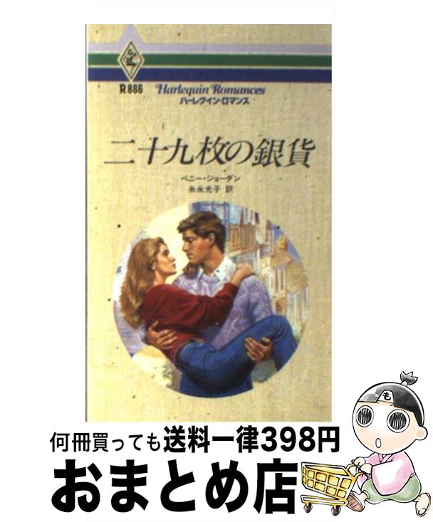 【中古】 二十九枚の銀貨 / ペニー ジョーダン 糸永 光子 Penny Jordan / ハーパーコリンズ・ジャパン [新書]【宅配便出荷】