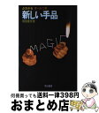 著者：岡田 康彦出版社：有紀書房サイズ：単行本ISBN-10：4638007503ISBN-13：9784638007501■こちらの商品もオススメです ● トランプ手品 / 真次 久 / 高橋書店 [単行本] ● ふしぎなトランプ手品ハンドブック / 岡田 康彦 / 新星出版社 [単行本] ■通常24時間以内に出荷可能です。※繁忙期やセール等、ご注文数が多い日につきましては　発送まで72時間かかる場合があります。あらかじめご了承ください。■宅配便(送料398円)にて出荷致します。合計3980円以上は送料無料。■ただいま、オリジナルカレンダーをプレゼントしております。■送料無料の「もったいない本舗本店」もご利用ください。メール便送料無料です。■お急ぎの方は「もったいない本舗　お急ぎ便店」をご利用ください。最短翌日配送、手数料298円から■中古品ではございますが、良好なコンディションです。決済はクレジットカード等、各種決済方法がご利用可能です。■万が一品質に不備が有った場合は、返金対応。■クリーニング済み。■商品画像に「帯」が付いているものがありますが、中古品のため、実際の商品には付いていない場合がございます。■商品状態の表記につきまして・非常に良い：　　使用されてはいますが、　　非常にきれいな状態です。　　書き込みや線引きはありません。・良い：　　比較的綺麗な状態の商品です。　　ページやカバーに欠品はありません。　　文章を読むのに支障はありません。・可：　　文章が問題なく読める状態の商品です。　　マーカーやペンで書込があることがあります。　　商品の痛みがある場合があります。