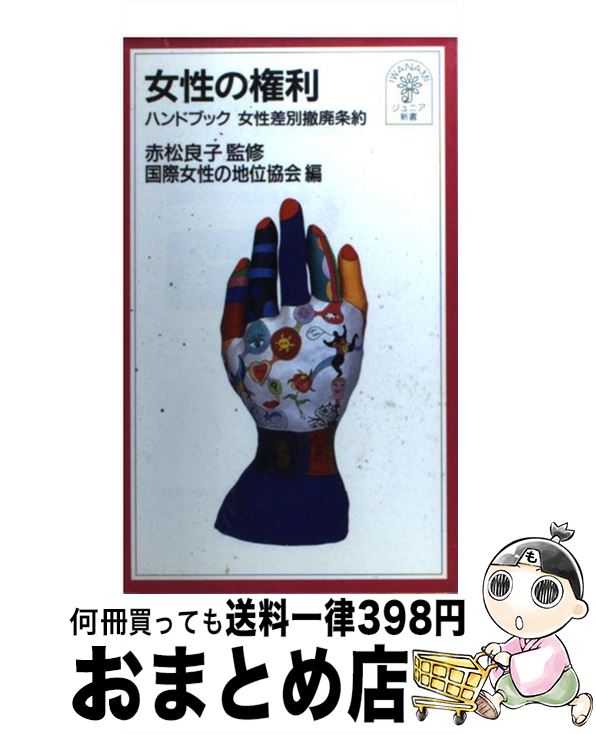 【中古】 女性の権利 ハンドブック女性差別撤廃条約 / 国際女性の地位協会, 赤松 良子 / 岩波書店 [新書]【宅配便出荷】