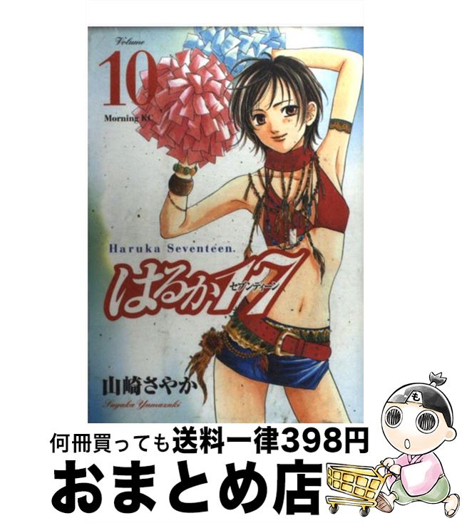 【中古】 はるか17 10 / 山崎 さやか / 講談社 [コミック]【宅配便出荷】