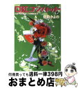 【中古】 口紅コンバット 2 / 佐伯 かよの / 秋田書店 [文庫]【宅配便出荷】