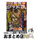 楽天もったいない本舗　おまとめ店【中古】 芸能界スクープ都市伝説 ヤバい噂って伝染るんです。 / 徳間書店 / 徳間書店 [単行本]【宅配便出荷】