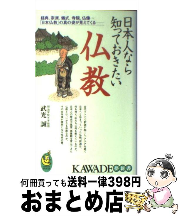 【中古】 日本人なら知っておきたい仏教 経典、宗派、儀式、寺院、仏像…「日本仏教」の真の姿 / 武光 誠 / 河出書房新社 [新書]【宅配便出荷】