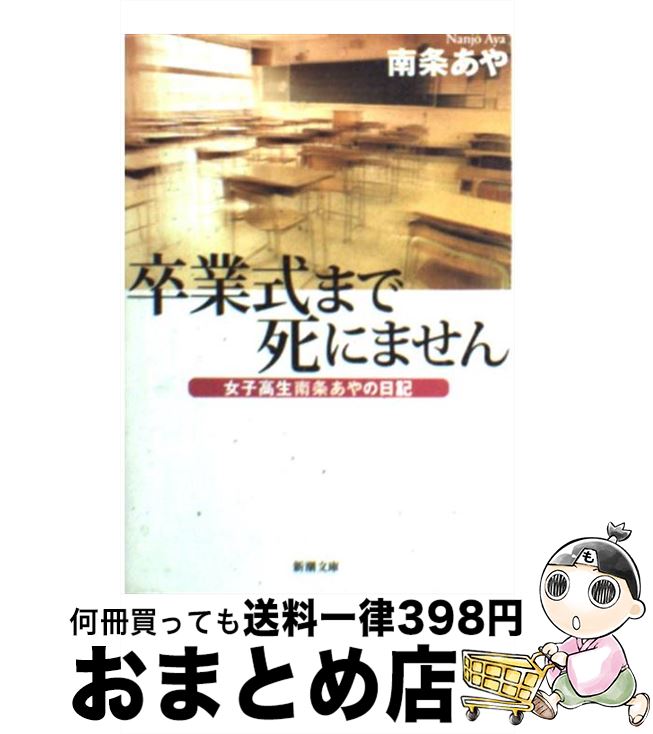 【中古】 卒業式まで死にません 女子高生南条あやの日記 / 南条 あや / 新潮社 [文庫]【宅配便出荷】