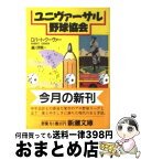 【中古】 ユニヴァーサル野球協会 / ロバート クーヴァー, Robert Coover, 越川 芳明 / 新潮社 [文庫]【宅配便出荷】