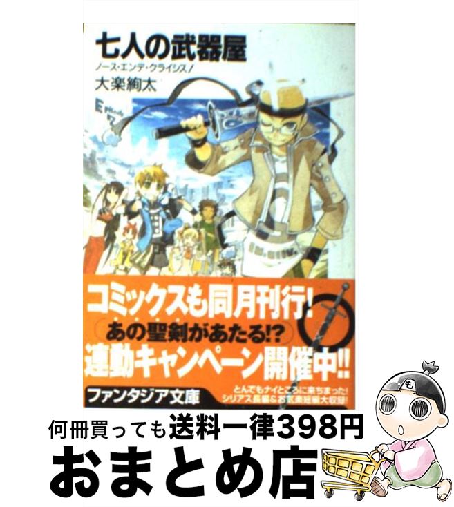 【中古】 七人の武器屋 ノース・エンデ・クライシス！ / 大楽 絢太, 今野 隼史 / KADOKAWA(富士見書房) [文庫]【宅配便出荷】