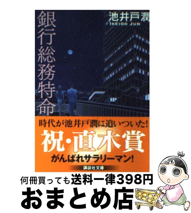 【中古】 銀行総務特命 / 池井戸 潤 / 講談社 [文庫]【宅配便出荷】