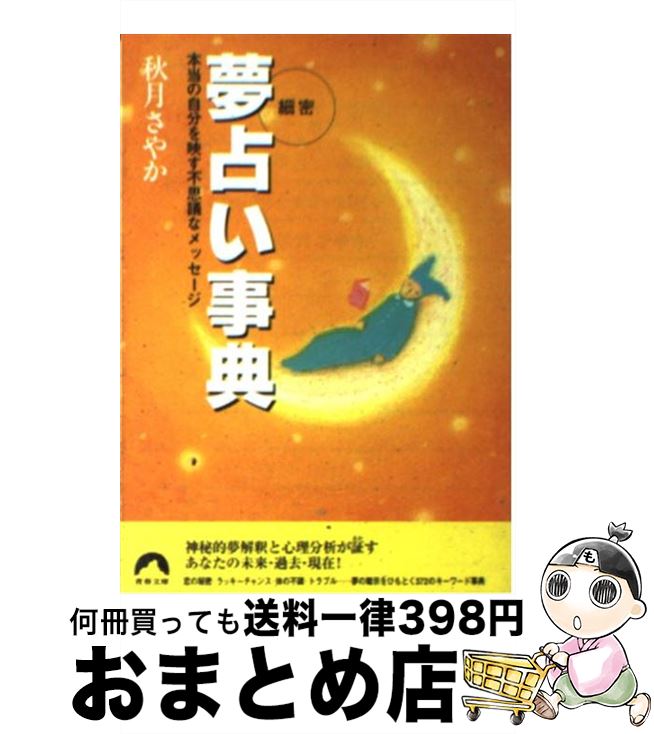 【中古】 細密夢占い事典 本当の自分を映す不思議なメッセージ / 秋月 さやか / 青春出版社 [文庫]【宅配便出荷】