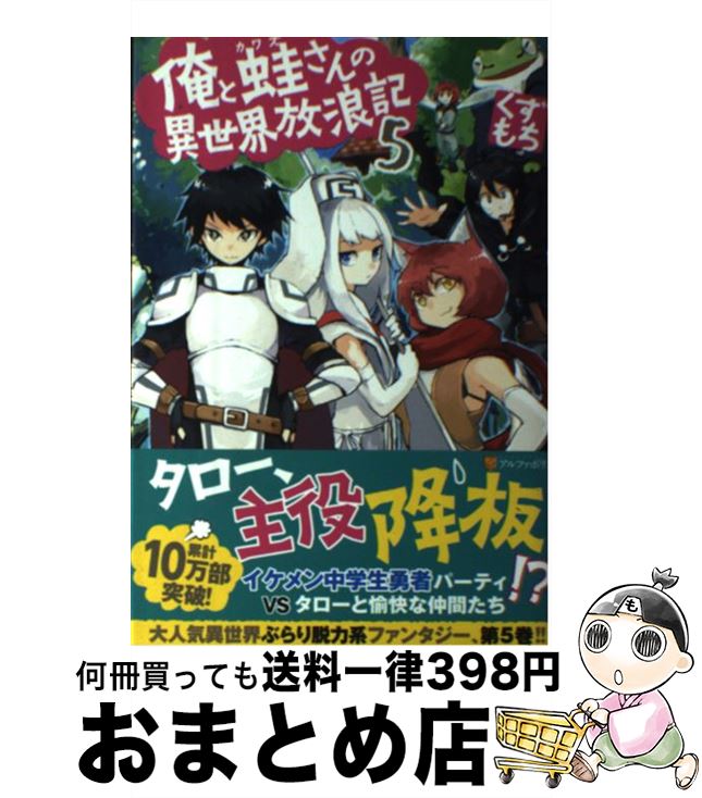 【中古】 俺と蛙さんの異世界放浪