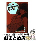 【中古】 The・かぼちゃワイン 2 / 三浦 みつる / 双葉社 [文庫]【宅配便出荷】