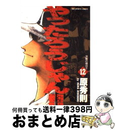 【中古】 やったろうじゃん！！ 12 / 原 秀則 / 小学館 [コミック]【宅配便出荷】