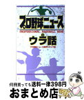 【中古】 プロ野球ニュースのウラ話 / プロ野球ニユース制作スタッフ / 扶桑社 [新書]【宅配便出荷】