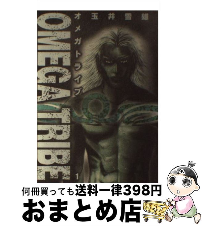 【中古】 Omega　tribe 1 / 玉井 雪雄 / 