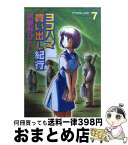 【中古】 ヨコハマ買い出し紀行 7 / 芦奈野 ひとし / 講談社 [コミック]【宅配便出荷】