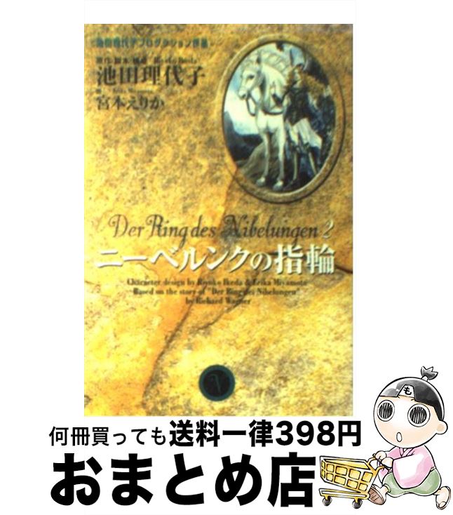 【中古】 ニーベルンクの指輪 2 / 池