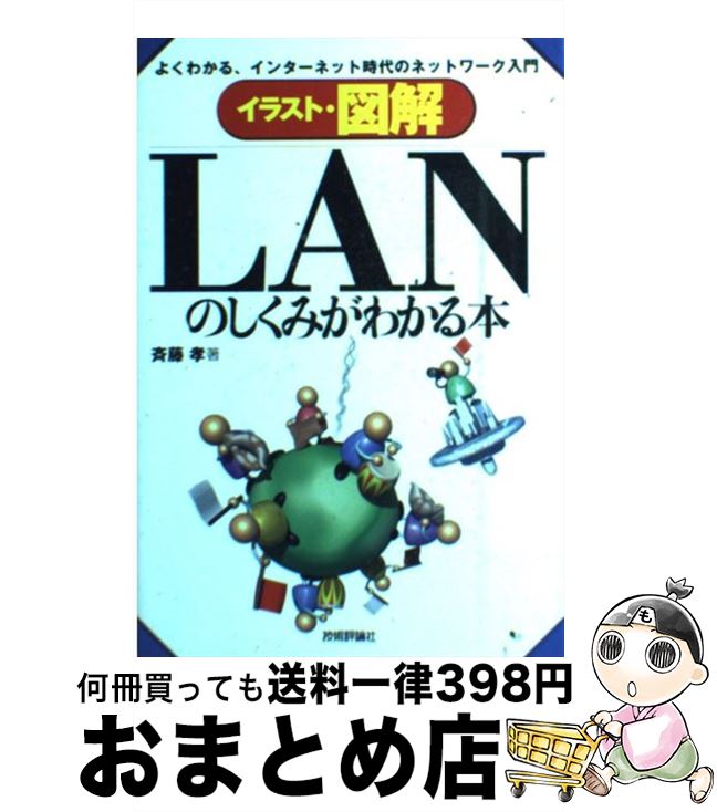 【中古】 イラスト・図解LANのしくみがわかる本 よくわかる、インターネット時代のネットワーク入門 / 斉藤 孝 / 技術評論社 [単行本]【宅配便出荷】