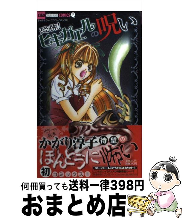 【中古】 恐怖！ヒキガエルの呪い / かがり 淳子 / 小学館 [コミック]【宅配便出荷】