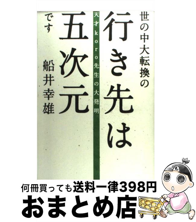 【中古】 世の中大転換の行き先は五次元です 天才koro先生の大発明 / 船井 幸雄 / ヒカルランド [単行本]【宅配便出荷】