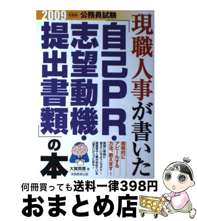 【中古】 現職人事が書いた「自己PR・志望動機・提出書類」の本 2009年度版 / 大賀 英徳 / 実務教育出版 [単行本]【宅配便出荷】