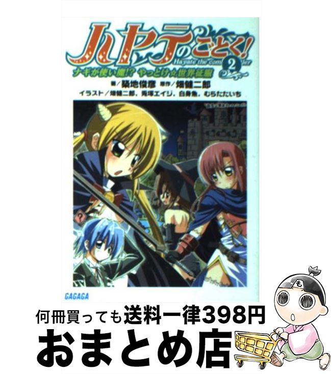 【中古】 ハヤテのごとく！ 2 / 築地 俊彦, 畑 健二郎, 兎塚 エイジ / 小学館 [文庫]【宅配便出荷】