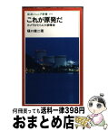 【中古】 これが原発だ カメラがとらえた被曝者 / 樋口 健二 / 岩波書店 [新書]【宅配便出荷】