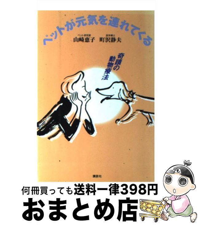 【中古】 ペットが元気を連れてくる 奇蹟の動物療法 / 山崎 恵子, 町沢 静夫 / 講談社 [単行本]【宅配..