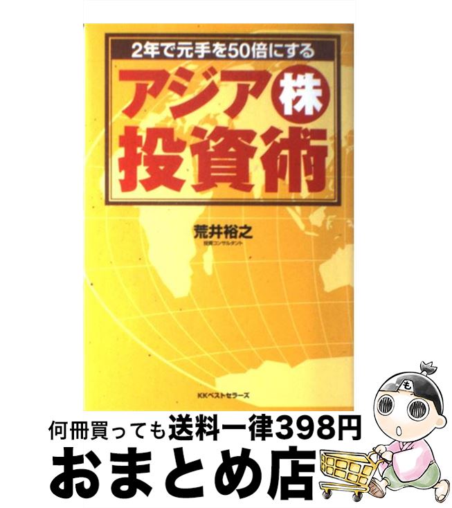 著者：荒井 裕之出版社：ベストセラーズサイズ：単行本ISBN-10：4584188424ISBN-13：9784584188422■通常24時間以内に出荷可能です。※繁忙期やセール等、ご注文数が多い日につきましては　発送まで72時間かかる場...