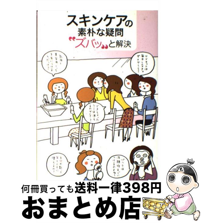 楽天もったいない本舗　おまとめ店【中古】 スキンケアの素朴な疑問“ズバッ”と解決 / 藤田 麻弥, 伊藤 美樹 / 学研プラス [単行本]【宅配便出荷】