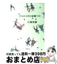 【中古】 すみれの花の砂糖づけ / 