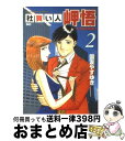 【中古】 社買い人岬悟 2 / 国友 やすゆき / 小学館 コミック 【宅配便出荷】