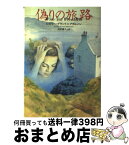 【中古】 偽りの旅路 / レズリー グラント=アダムソン, Lesley Grant‐Adamson, 村井 智之 / 扶桑社 [文庫]【宅配便出荷】