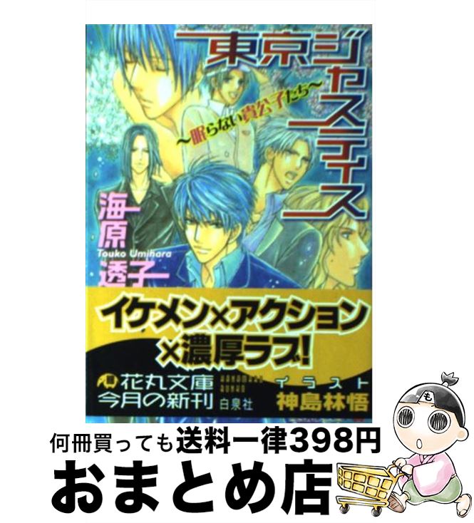 著者：海原 透子, 神島 林悟出版社：白泉社サイズ：文庫ISBN-10：4592875443ISBN-13：9784592875444■こちらの商品もオススメです ● 快楽報酬 / あさひ 木葉, 高座 朗 / プランタン出版 [文庫] ● 執愛 / あさひ 木葉, かんべ あきら / ワンツーマガジン社 [新書] ■通常24時間以内に出荷可能です。※繁忙期やセール等、ご注文数が多い日につきましては　発送まで72時間かかる場合があります。あらかじめご了承ください。■宅配便(送料398円)にて出荷致します。合計3980円以上は送料無料。■ただいま、オリジナルカレンダーをプレゼントしております。■送料無料の「もったいない本舗本店」もご利用ください。メール便送料無料です。■お急ぎの方は「もったいない本舗　お急ぎ便店」をご利用ください。最短翌日配送、手数料298円から■中古品ではございますが、良好なコンディションです。決済はクレジットカード等、各種決済方法がご利用可能です。■万が一品質に不備が有った場合は、返金対応。■クリーニング済み。■商品画像に「帯」が付いているものがありますが、中古品のため、実際の商品には付いていない場合がございます。■商品状態の表記につきまして・非常に良い：　　使用されてはいますが、　　非常にきれいな状態です。　　書き込みや線引きはありません。・良い：　　比較的綺麗な状態の商品です。　　ページやカバーに欠品はありません。　　文章を読むのに支障はありません。・可：　　文章が問題なく読める状態の商品です。　　マーカーやペンで書込があることがあります。　　商品の痛みがある場合があります。