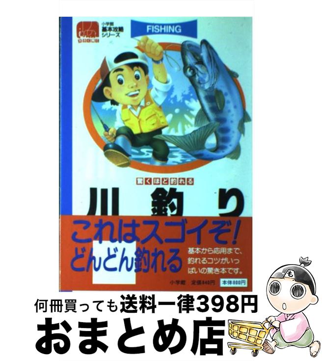 【中古】 川釣り 驚くほど釣れる / 上田 歩 / 小学館 [単行本]【宅配便出荷】