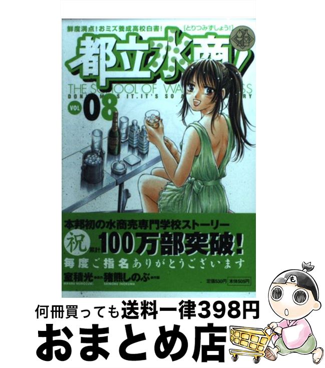 【中古】 都立水商！ 08 / 室積 光, 猪熊 しのぶ / 小学館 [コミック]【宅配便出荷】