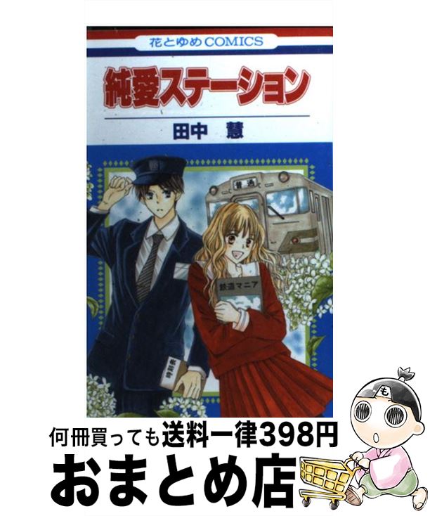 【中古】 純愛ステーション / 田中 慧 / 白泉社 [コミック]【宅配便出荷】