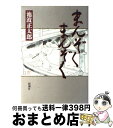  まんぞくまんぞく / 池波 正太郎 / 新潮社 