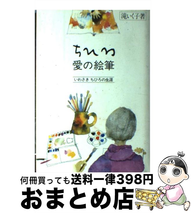 【中古】 ちひろ・愛の絵筆 いわさきちひろの生涯 / 滝 いく子 / 旬報社 [ペーパーバック]【宅配便出荷】