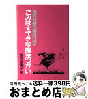 【中古】 ごみはすてきな魔法つかい あの都市この町ごみ奮戦記 / 松田 美夜子 / クリエイト日報 [単行本]【宅配便出荷】