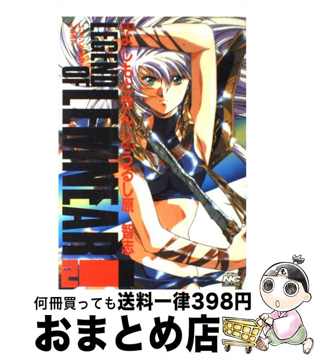 【中古】 レジェンド・オブ・レムネア 2 / よしもと きんじ, うるし原 智志 / 学研プラス [単行本]【宅配便出荷】