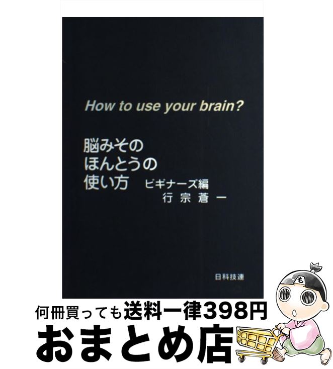 【中古】 脳みそのほんとうの使い方 ビギナーズ編 / 行宗 蒼一 / 日科技連出版社 [単行本]【宅配便出荷】