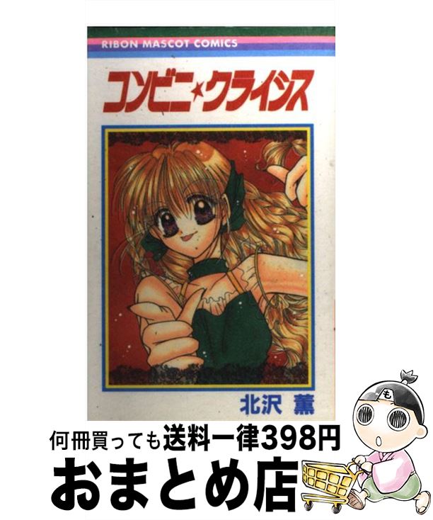 【中古】 コンビニ・クライシス / 北沢 薫 / 集英社 [コミック]【宅配便出荷】